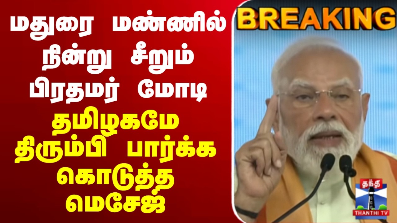 🔴LIVE : PM Modi Speech | Madurai NDA Meeting | மதுரை மண்ணில் நின்று சீறும் பிரதமர் மோடி