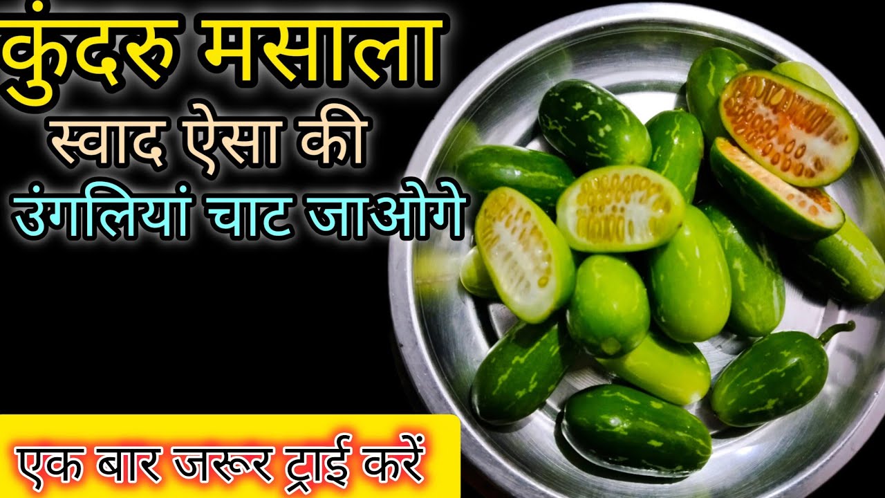 कुंदरु की सब्ज़ी बनाए बहुत ही आसान विधि से ll स्वाद ऐसा की उंगलियां चाटते रह जाओगे ll 