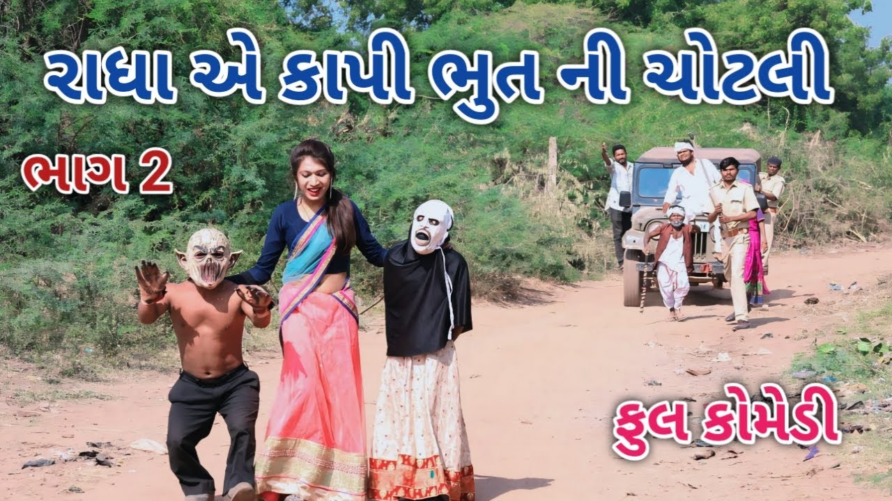 રાધા એ કાપી ભુત ની ચોટલી ભાગ 2 | comedian vipul 3 | gujarati comedy