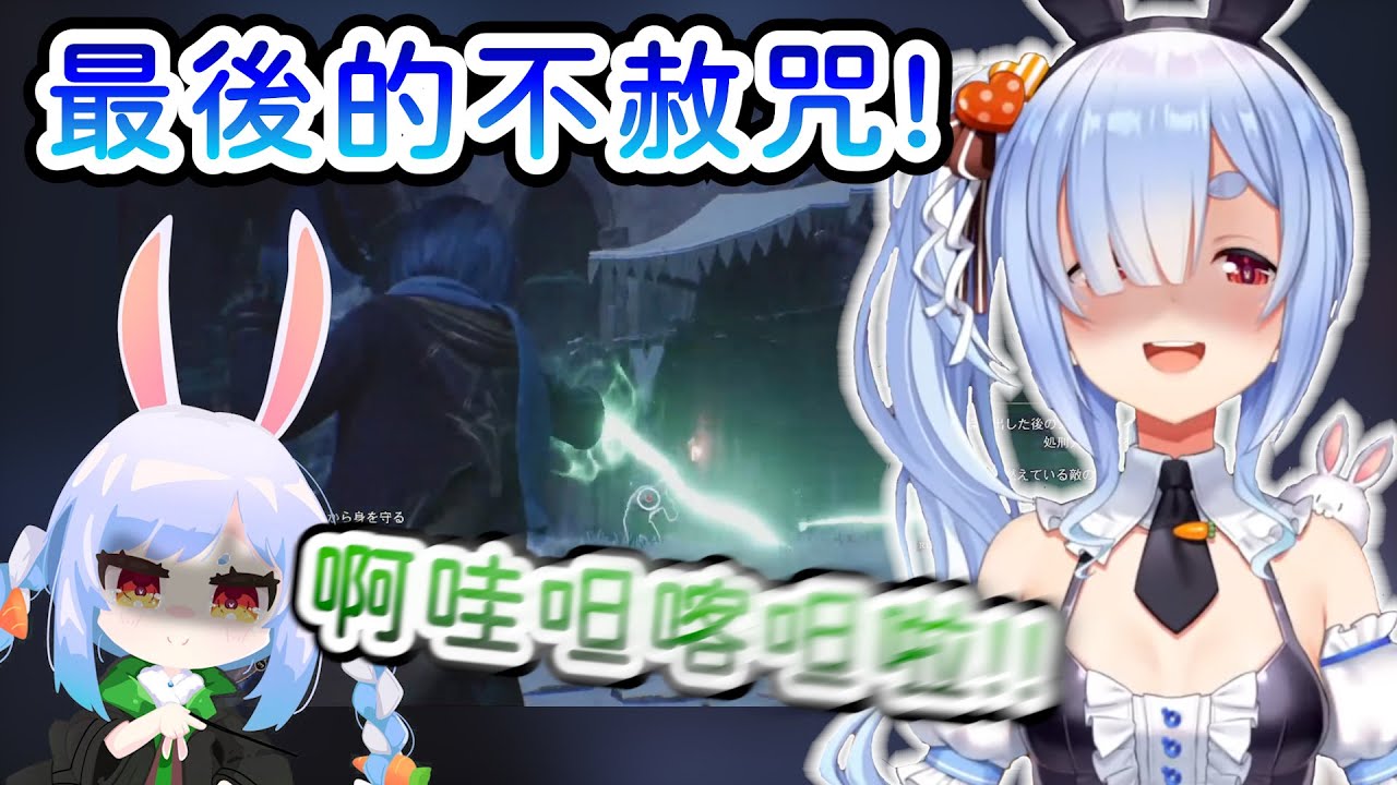 【兎田ぺこら/兔田佩可拉】族長學會最後的不赦咒!啊哇呾喀呾啦!!佛地魔都害怕的黑魔王終於誕生了!【Hololive中文】