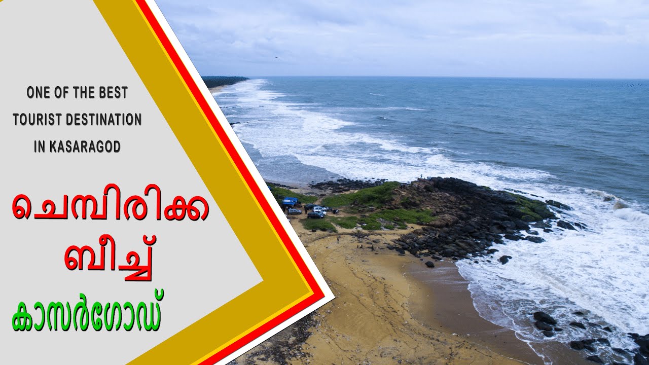കാസറഗോഡിലെ  Chembirika Beach ൽ പോയപ്പോൾ  | Kasaragod | Kerala | (മലയാളം Vlog)