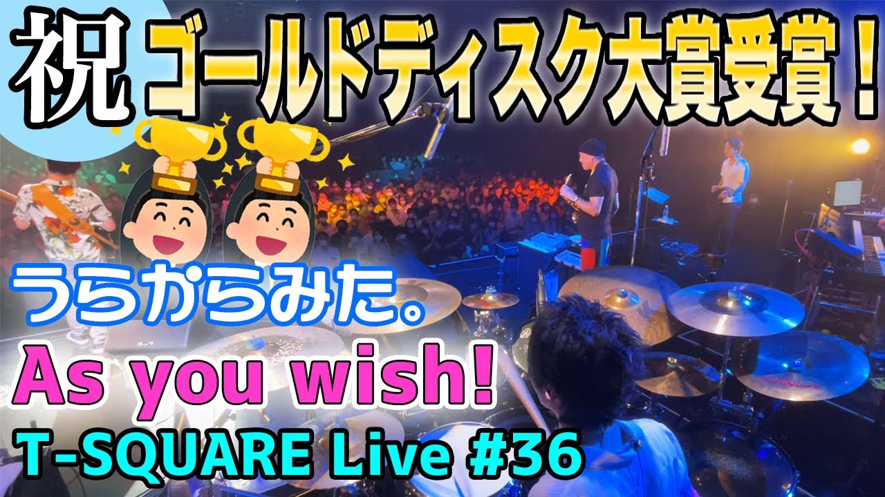 [143]【祝!! 2年連続ゴールドディスク大賞受賞 うらからライブ大放出!! Vol.7】うらからライブ！♯36 『As you wish!』(2022.7.3 なんばHatch)