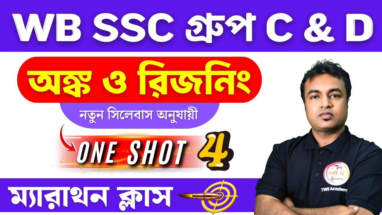 🎯WB SSC Group C & D 2026 | Maths & Reasoning Class in Bengali | Class - 04 | TWS Smart