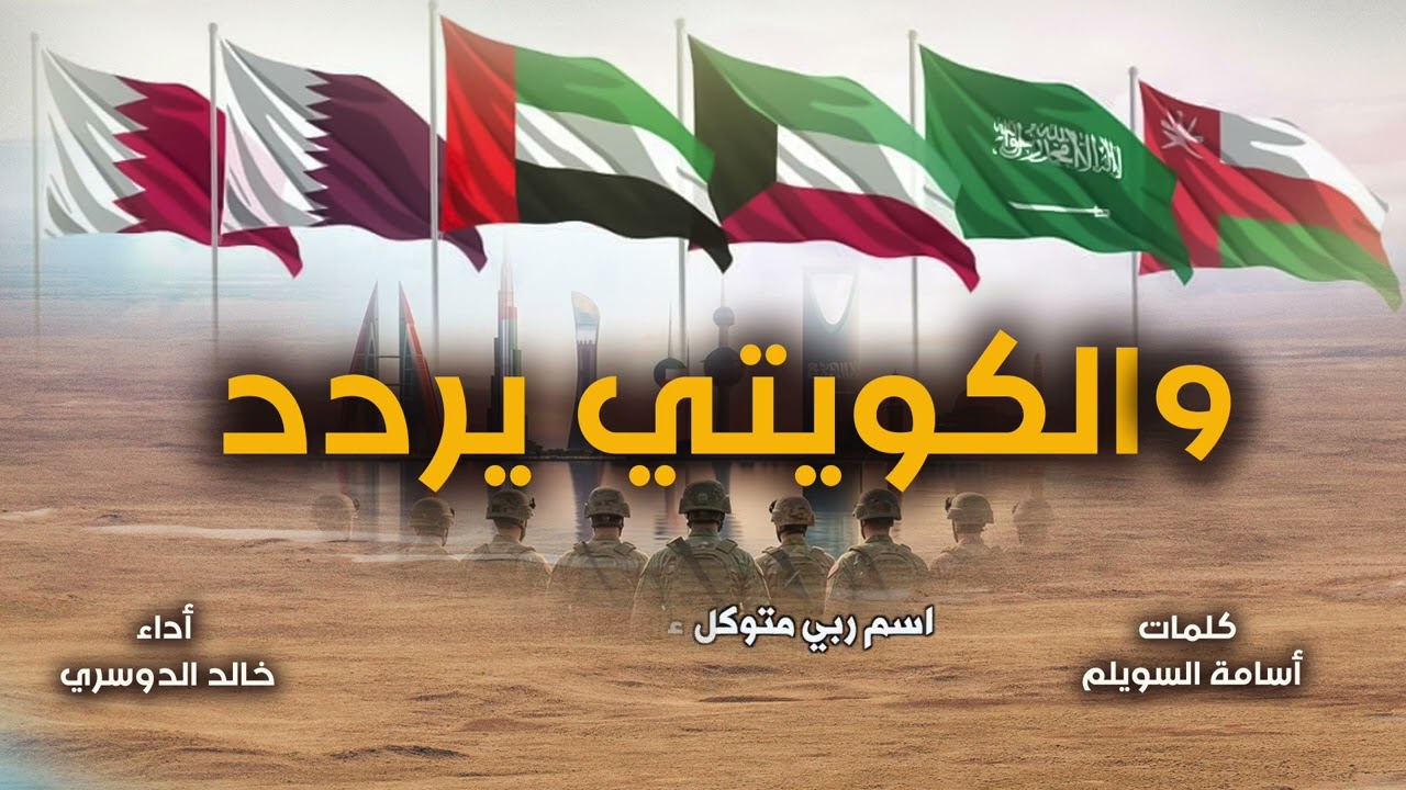 والكويتي يردد | كلمات أسامة السويلم | اداء خالد الدوسري