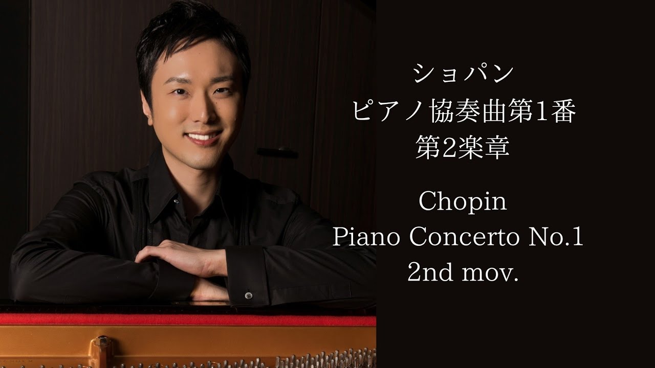 ショパン/ピアノ協奏曲第1番第2楽章「ロマンス」ピアノソロver. Chopin/Piano Concerto No.1 2nd mov. arr. by Yuki Niitsuma
