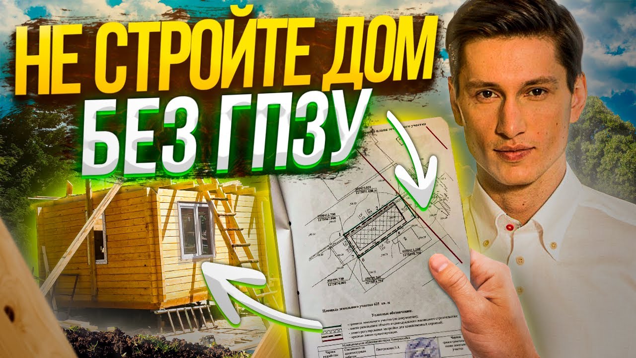 Градостроительный план земельного участка / ГПЗУ