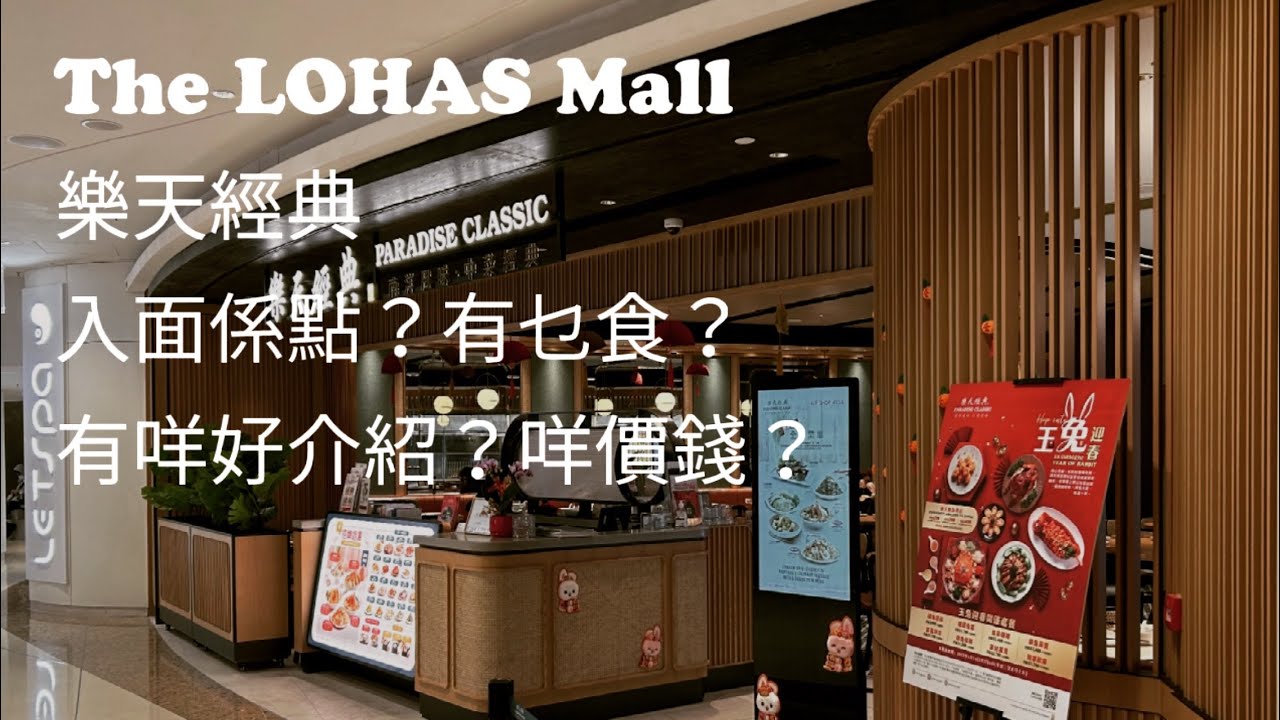 日出康城 #517 The LOHAS Mall #樂天經 #ParadiseClassic #Lohas入面係點？有乜食？有咩好介紹？咩價錢？