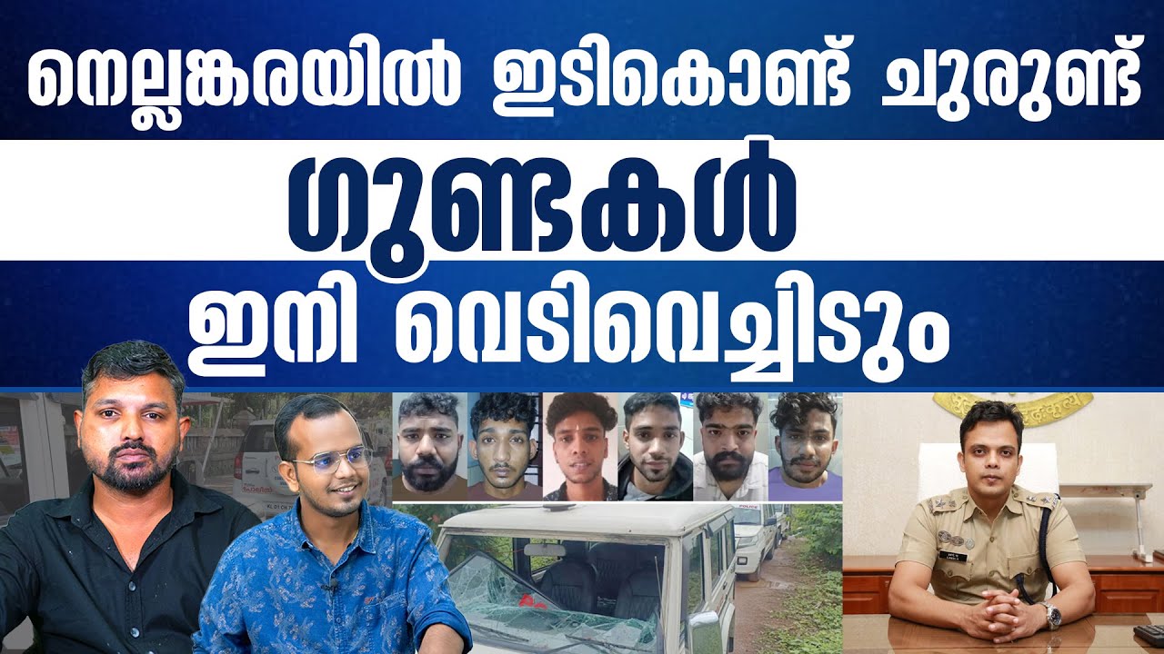 ഗുണ്ടകളെ പാഠം പഠിപ്പിക്കാൻ കേരളാ പോലീസിന്റെ യോഗി മോഡൽ..