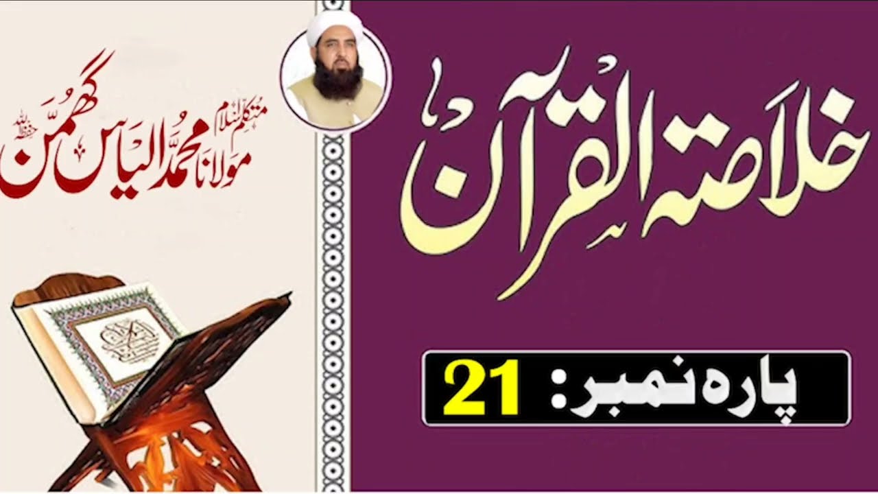 Quran Parah 21 | Powerful Islamic Reminder | Maulana Ilyas Ghumman