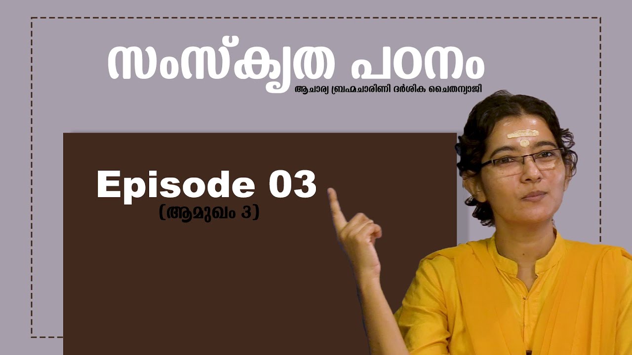 സംസ്കൃത പഠനം || ഭാഗം 03 (ആമുഖം) || ആചാര്യ ബ്രഹ്മചാരിണി ദർശിക ചൈതന്യാജി