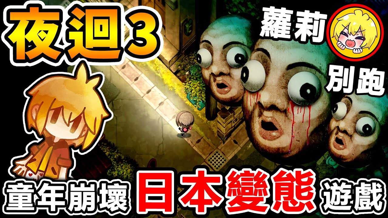 阿神玩【日本➔變態童話】小蘿莉😰活生生被撕開！限制級【⛔小朋友勿入⛔】＜夜迴三＞よまわり＜第１集＞