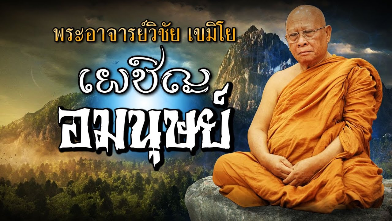 พระอาจารย์วิชัย เขมิโย (เผชิญอมนุษย์)