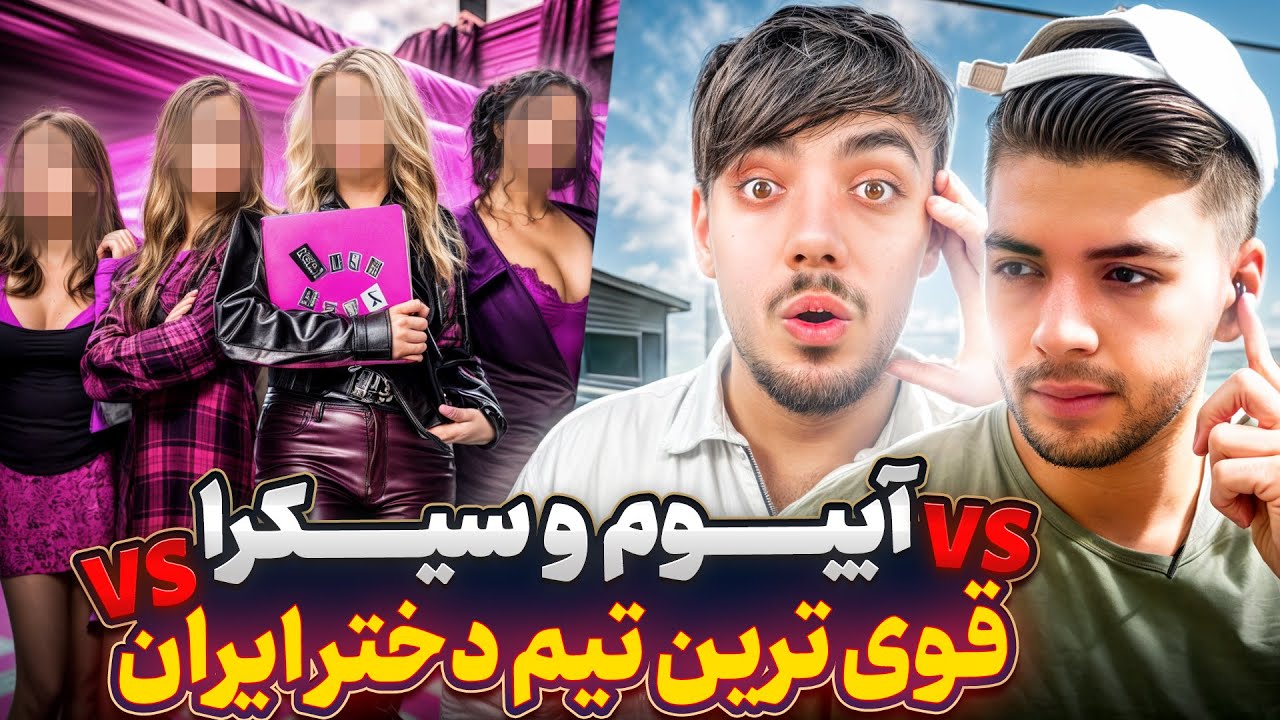 با سیکرا توسط خفن ترین تیم دخترای ایران پاره شدیم ! 🤣💀