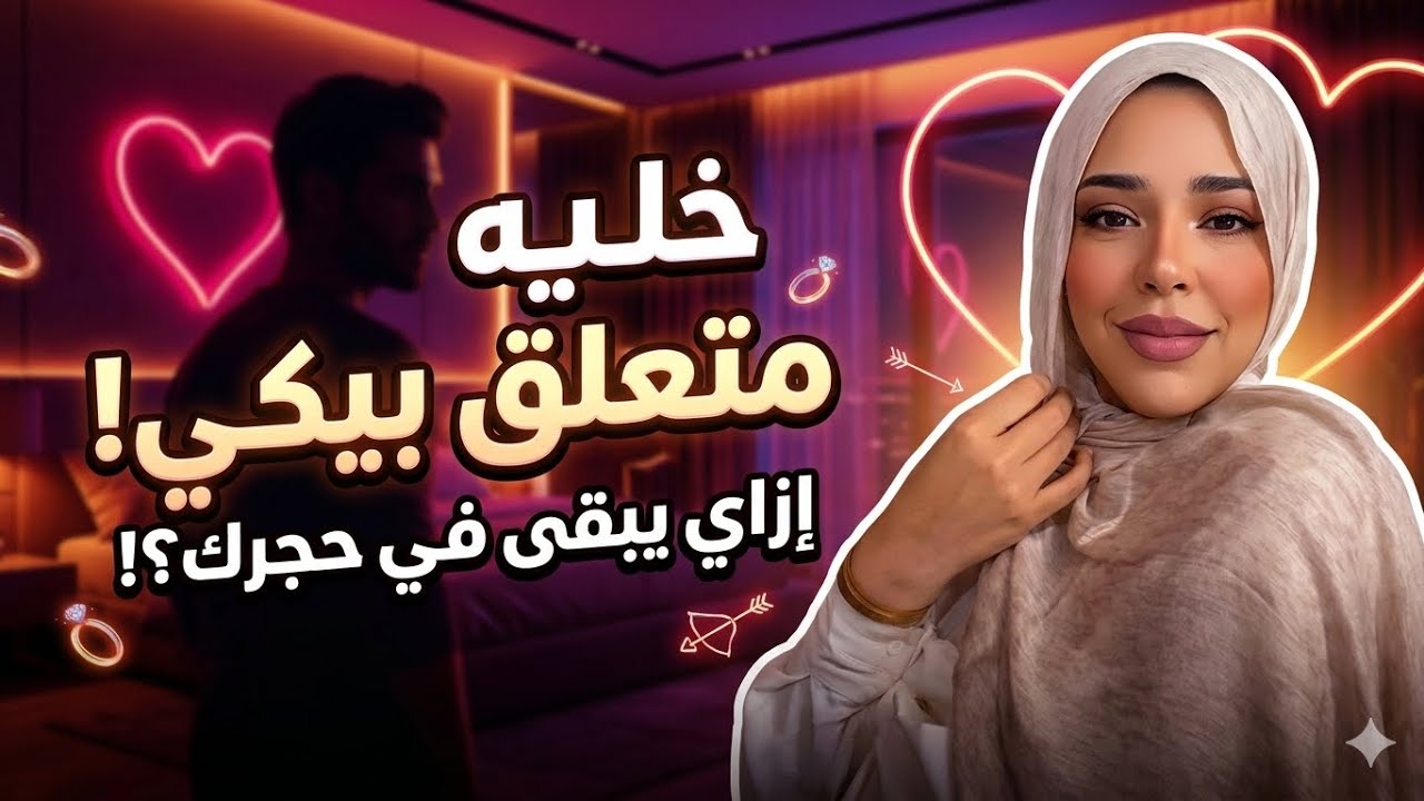 ازاى تخلي الراجل ع حجرك ويحكيلك كل حاجه جواه 💖