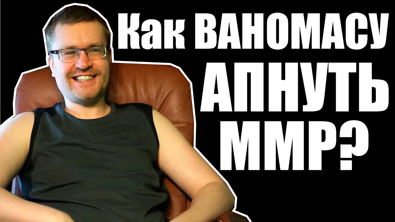 Как ВАНОМАСУ АПНУТЬ ММР в DOTA 2? СОВЕТЫ от 6к ИГРОКА!