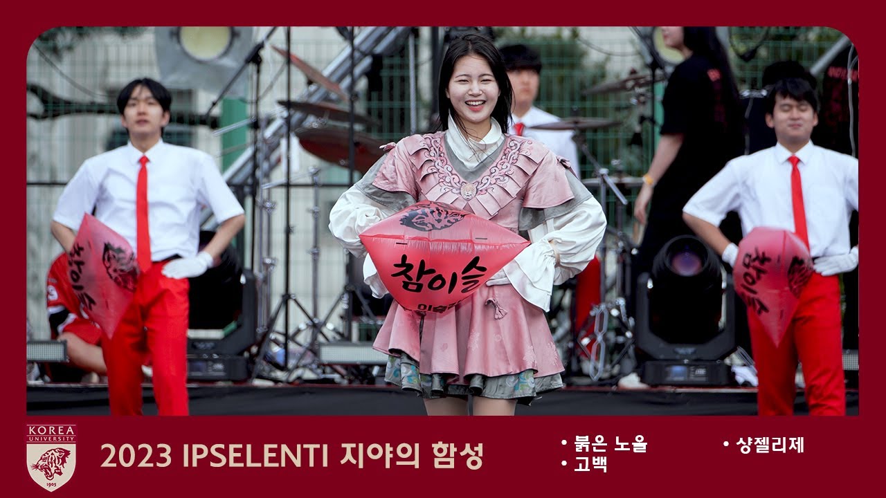 붉게 물들여 보겠습니다. '붉은 노을 + 고백 + 샹젤리제' 입실렌티 IPSELENTI 2023 고려대학교 축제 4k 60p 고대 Korea University @녹지운동장
