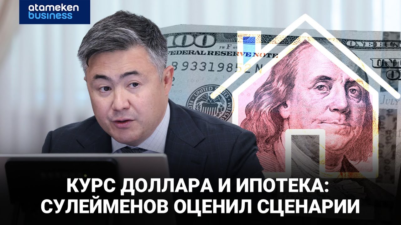 Девальвация до 1500 тенге? Глава Нацбанка ответил