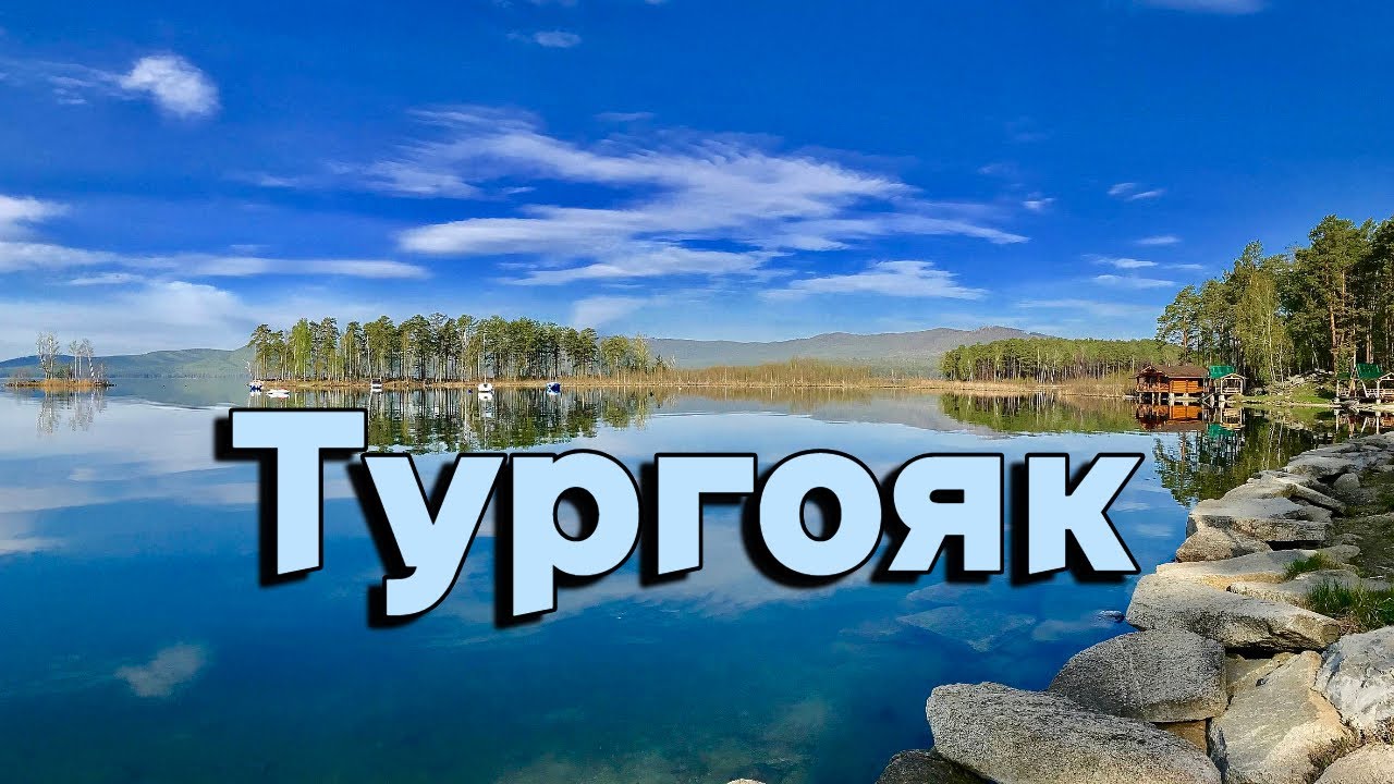 Озеро Тургояк, лучше чем Мальдивы и Филиппины. Яхта, база Мысли. 4к