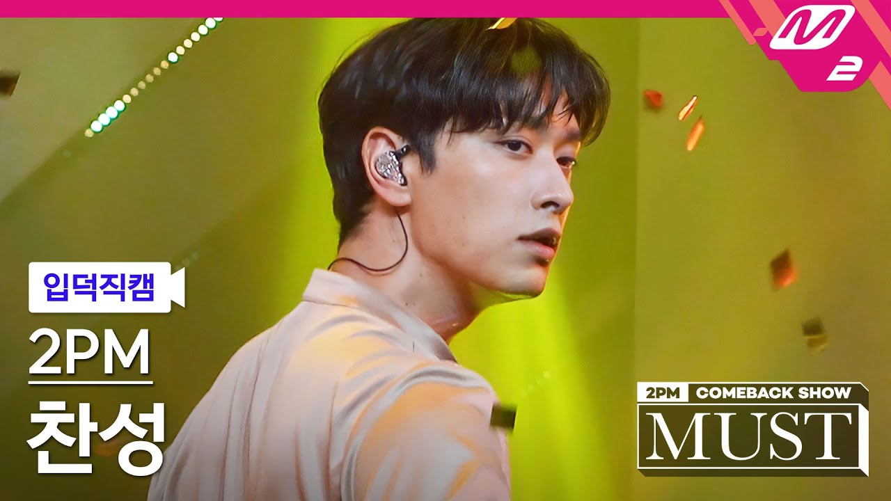 [입덕직캠] 투피엠 찬성 직캠 4K '우리집(My House)' (2PM CHANSUNG FanCam) | @2PM COMEBACK SHOW 'MUST'