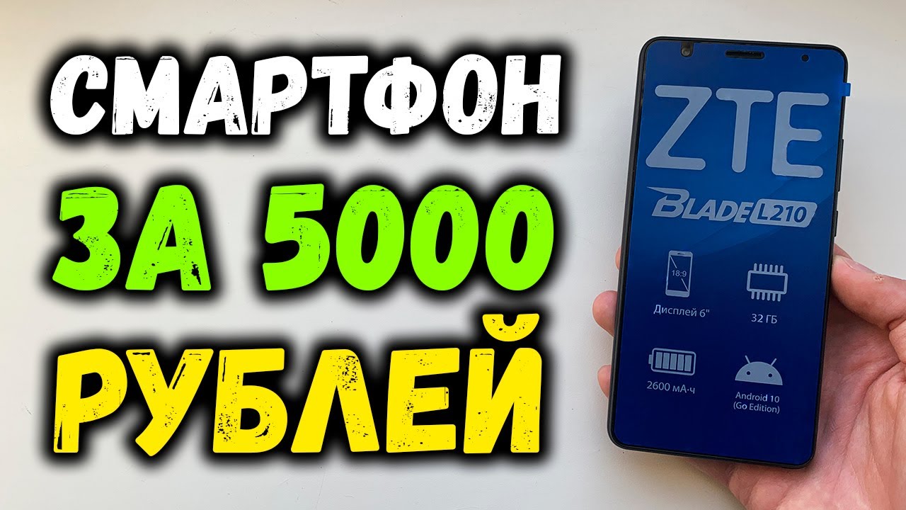 Купил смартфон за 5000 рублей в магазине! [ZTE Blade L210]