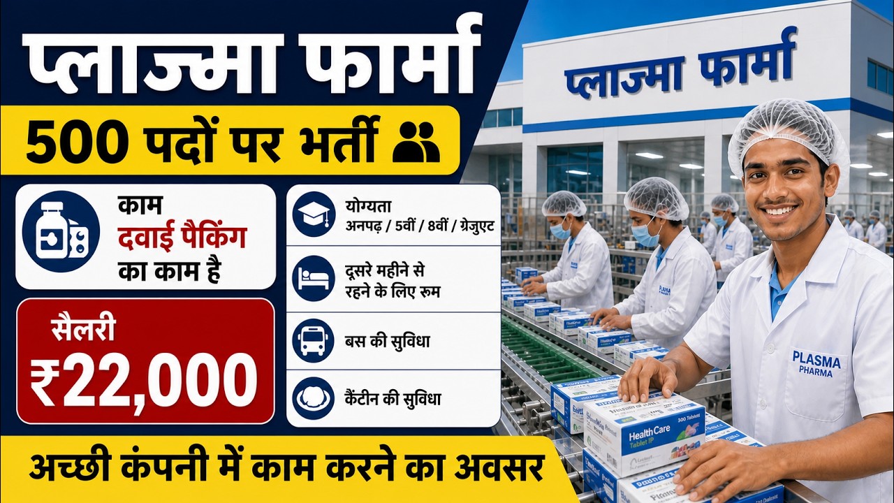 Pharma Company Job Vacancy Ahmedabad | 500 Post | ₹22000 Salary | Packing Job | Job In Ahmedabad