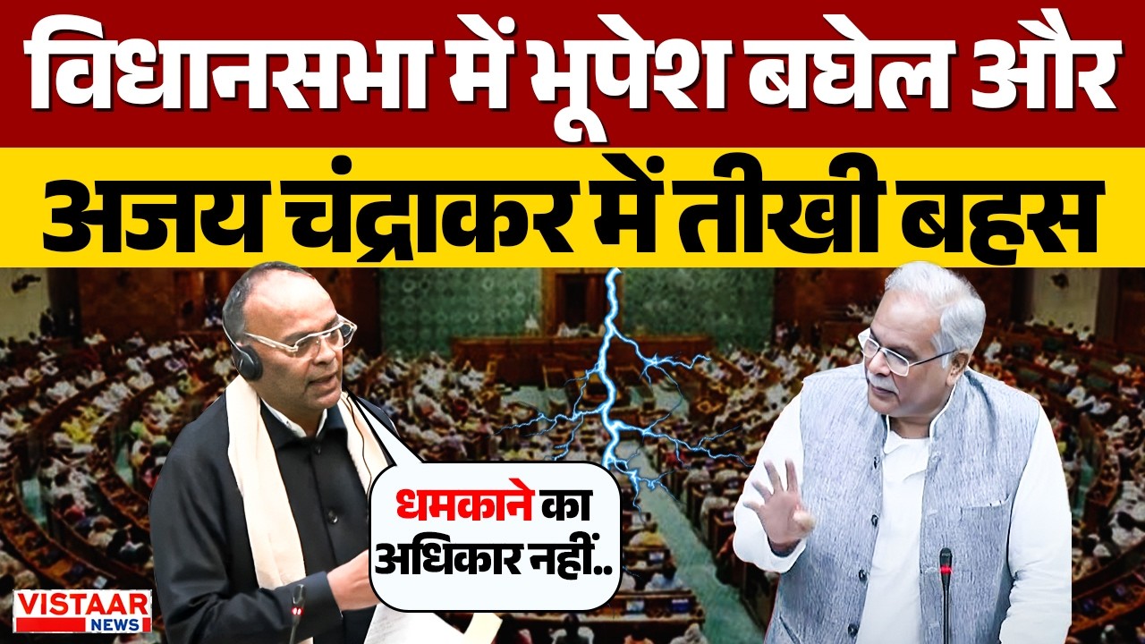 CG Vidhansabha Budget Session 7th Day: सदन में भूपेश बघेल Vs अजय चंद्राकर के बीच तीखी बहस