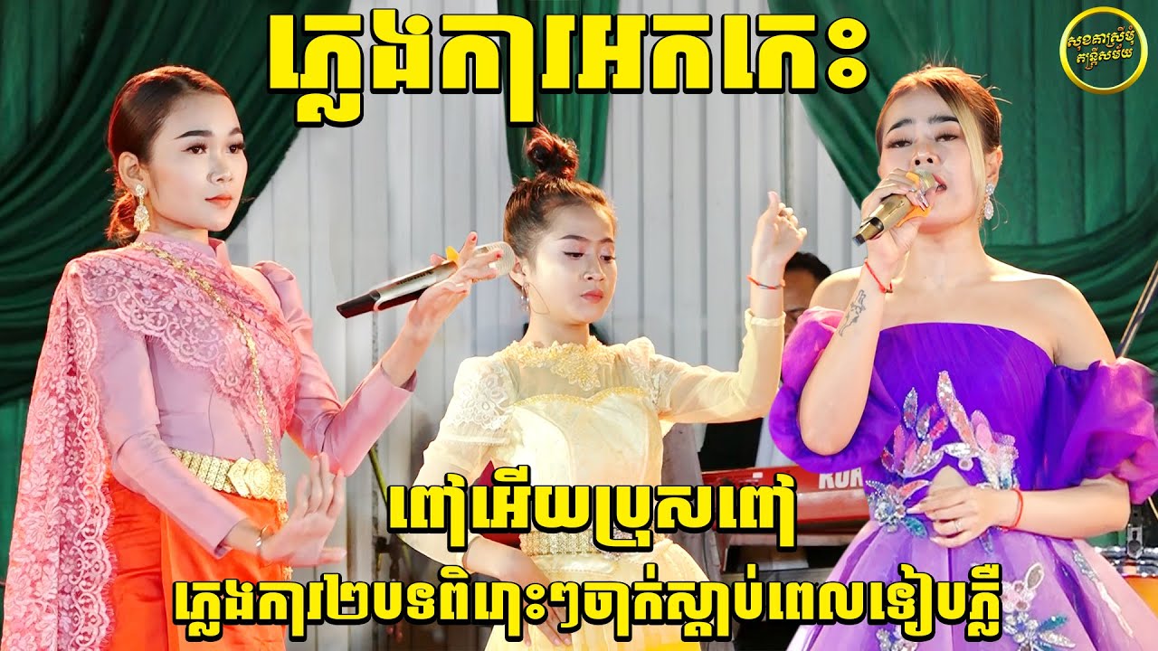ភ្លេងការអកកេះ ២បទពិរោះណាស់ស្តាប់ពេលទៀបភ្លឺ ពៅអើយប្រុសពៅ | រាត្រីចាំស្នេហ៍ | Plengka Orkes Song