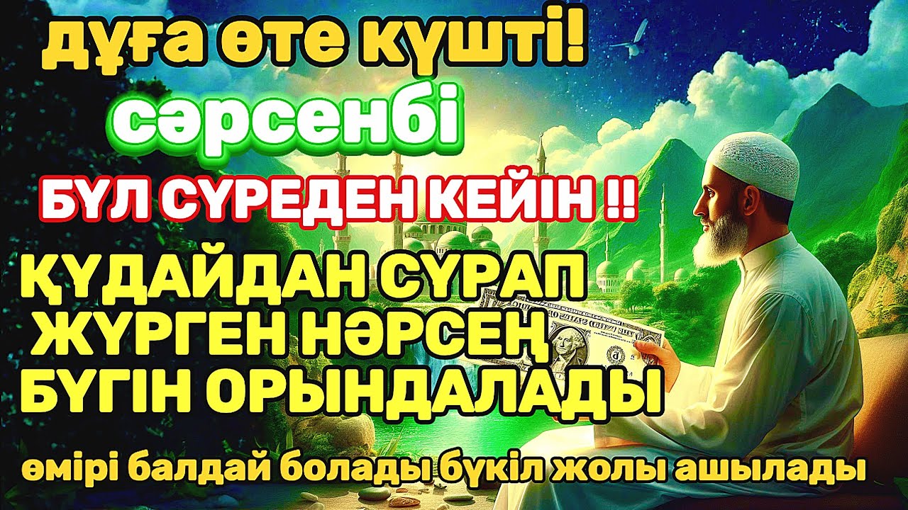 Тыңда Өте күшті дұға сәрсенбі, Қуаныштан жылайсың себебі жете алмай жүрген арманың орындалады