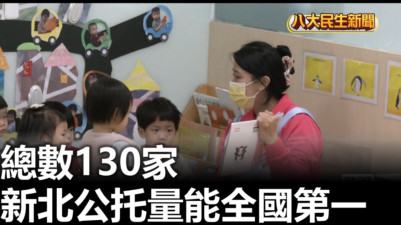 總數130家 新北公托量能全國第一 八大民生新聞 2026030907