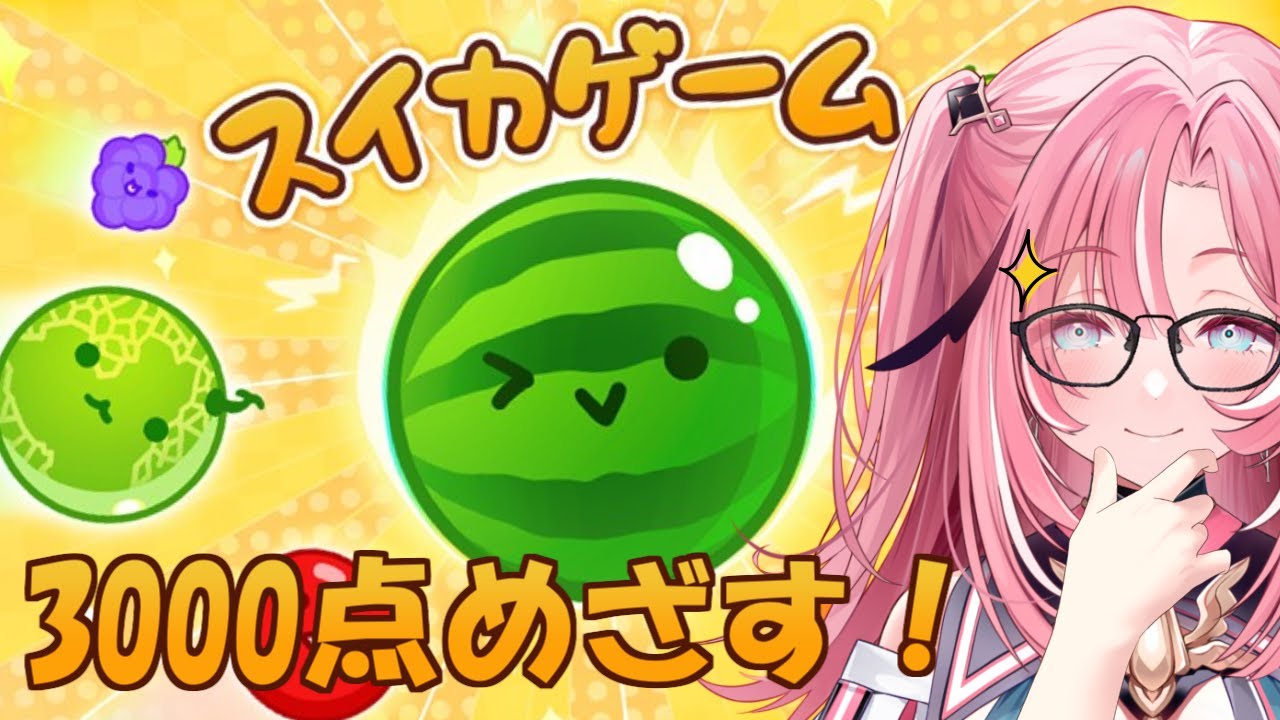 【#スイカゲーム 】初めてでもパズルのプロなら3000点は余裕！！？【新人Vtuber/UniVIRTUAL】#桃月物語