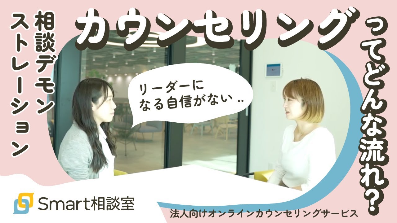 【相談デモンストレーション】カウンセリングってどんな流れで進むの？ロールプレイングしてみた！【Smart相談室のソウダンシツ#04】