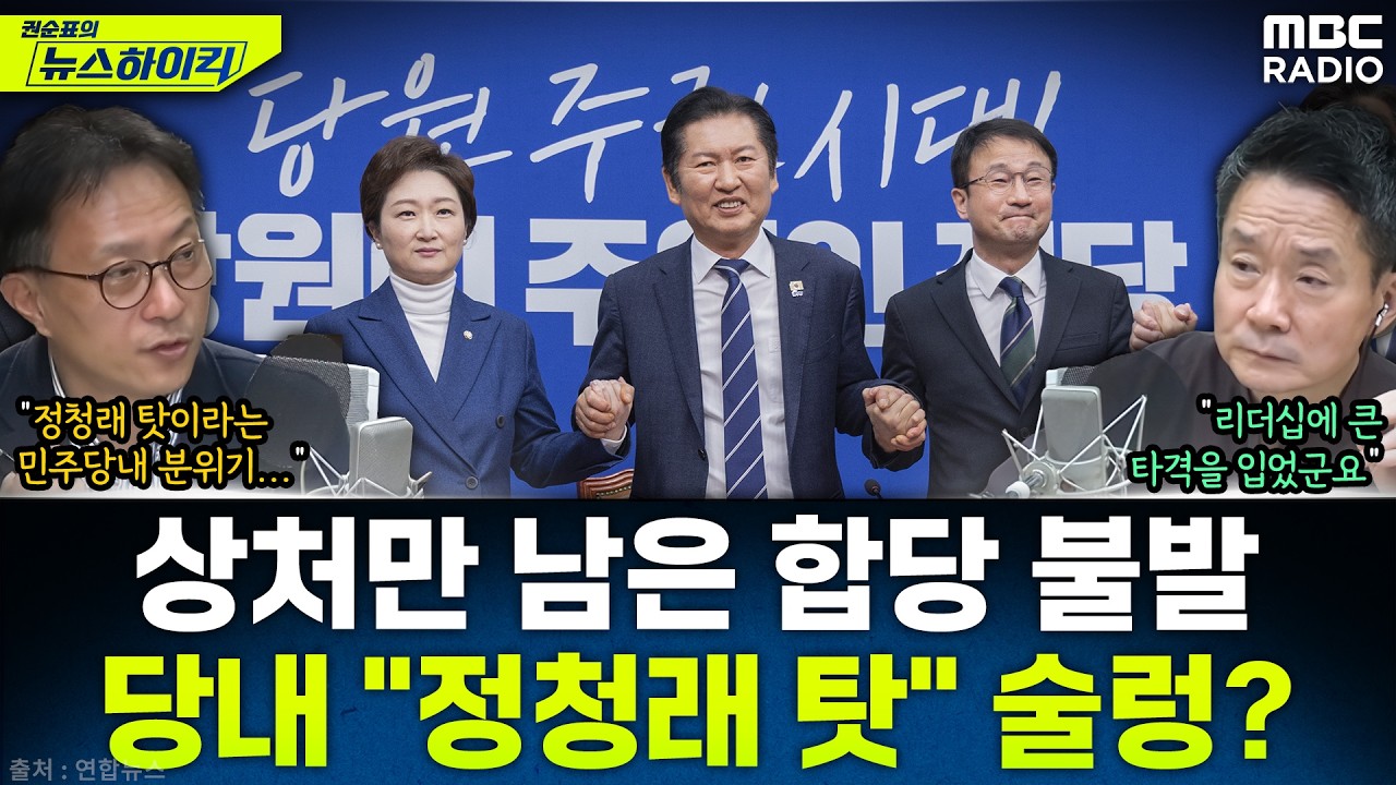 [뉴스하이킥] 합당 추진 무산에 정청래 리더십 큰 타격...'정청래 탓' 당내 분위기 술렁? - 현영준, MBC 260211 방송