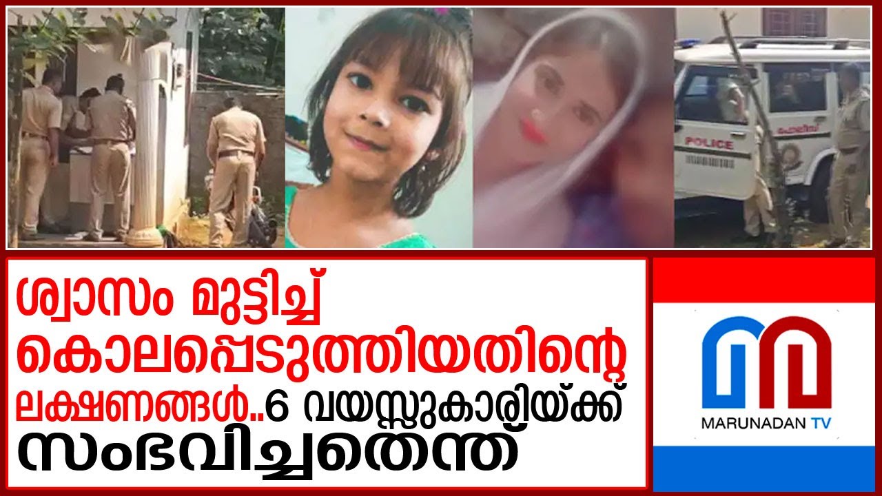 ആറുവയസുകാരിയുടെ മരണം.. കൂടുതല്‍ വിവരങ്ങള്‍ പുറത്ത്  Kothamangalam | Crime News
