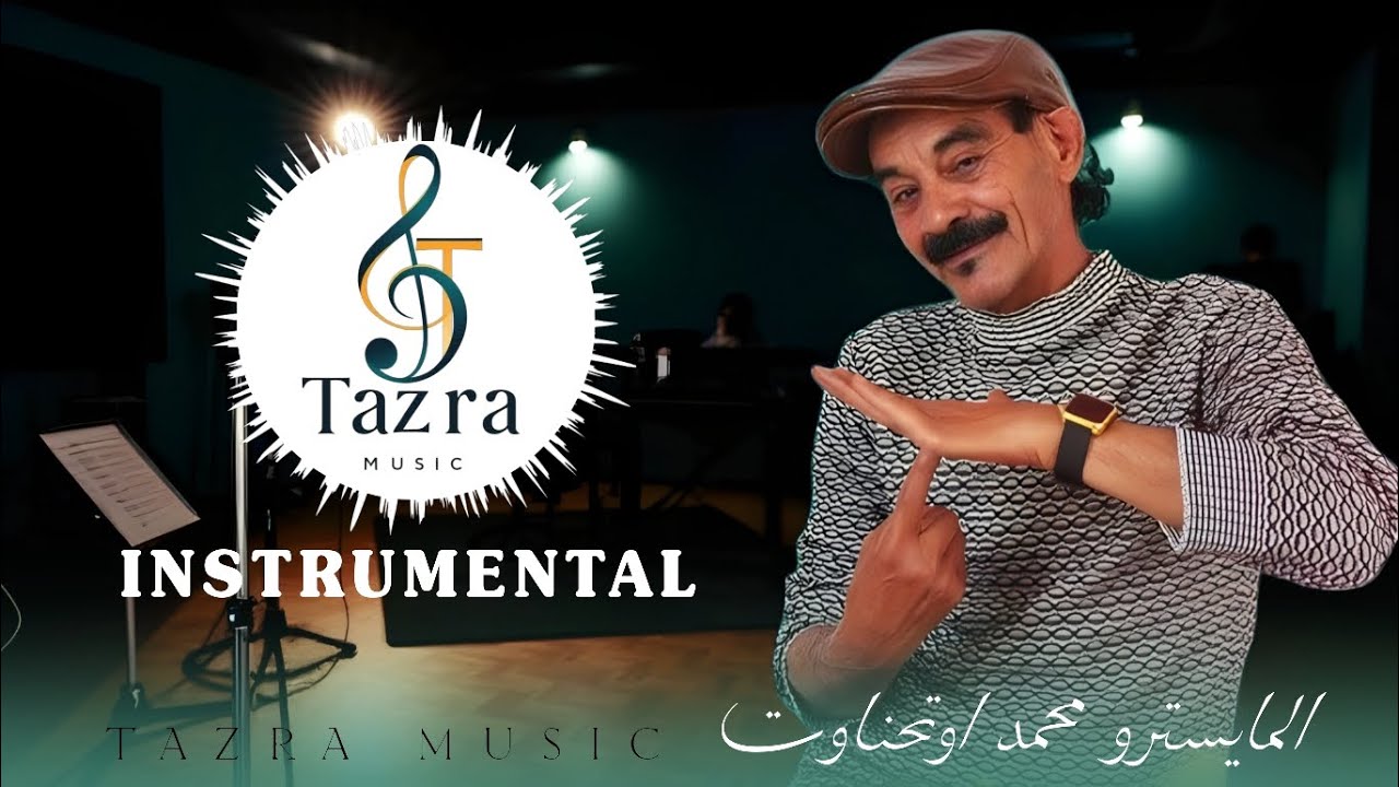 Instrumental AMAZIGHI  OITHNAWT | من روائع محمد اوتحناوت (صوامت تمازيغت ) شاهدت اسيدي ربي 