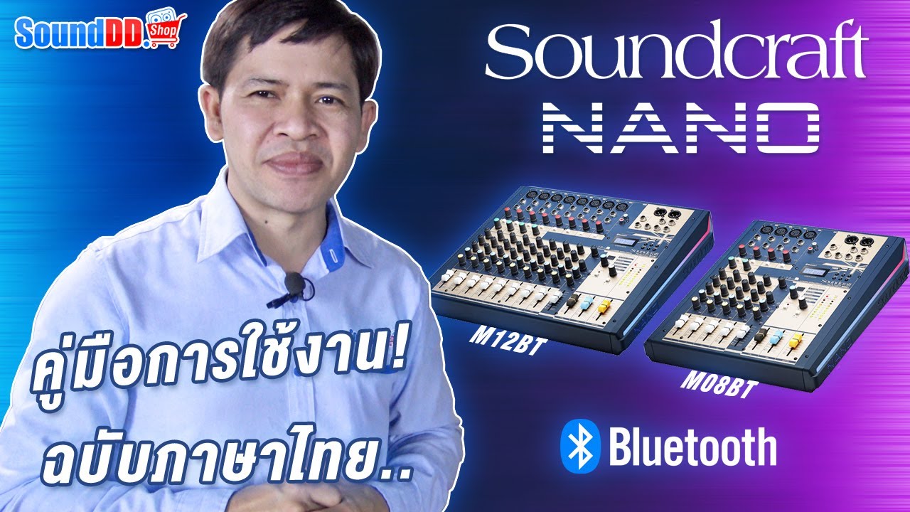 แนะนำการเชื่อมต่อใช้งาน SOUNDCRAFT NANO Series มิกเซอร์อนาล็อก รองรับ บลูทูธ ฉบับภาษาไทย เข้าใจง่ายๆ
