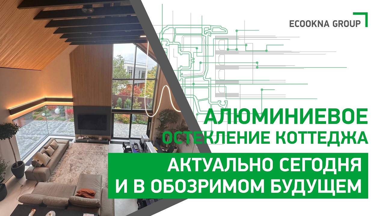 Остекление коттеджа:почему алюминий задает тренды сегодня и завтра
