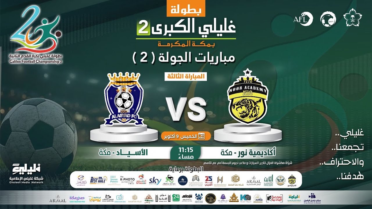 البث المباشر بطولة غليلي الكبرى الثانية بمكة اكاديمية نور vs الاسياد 2025