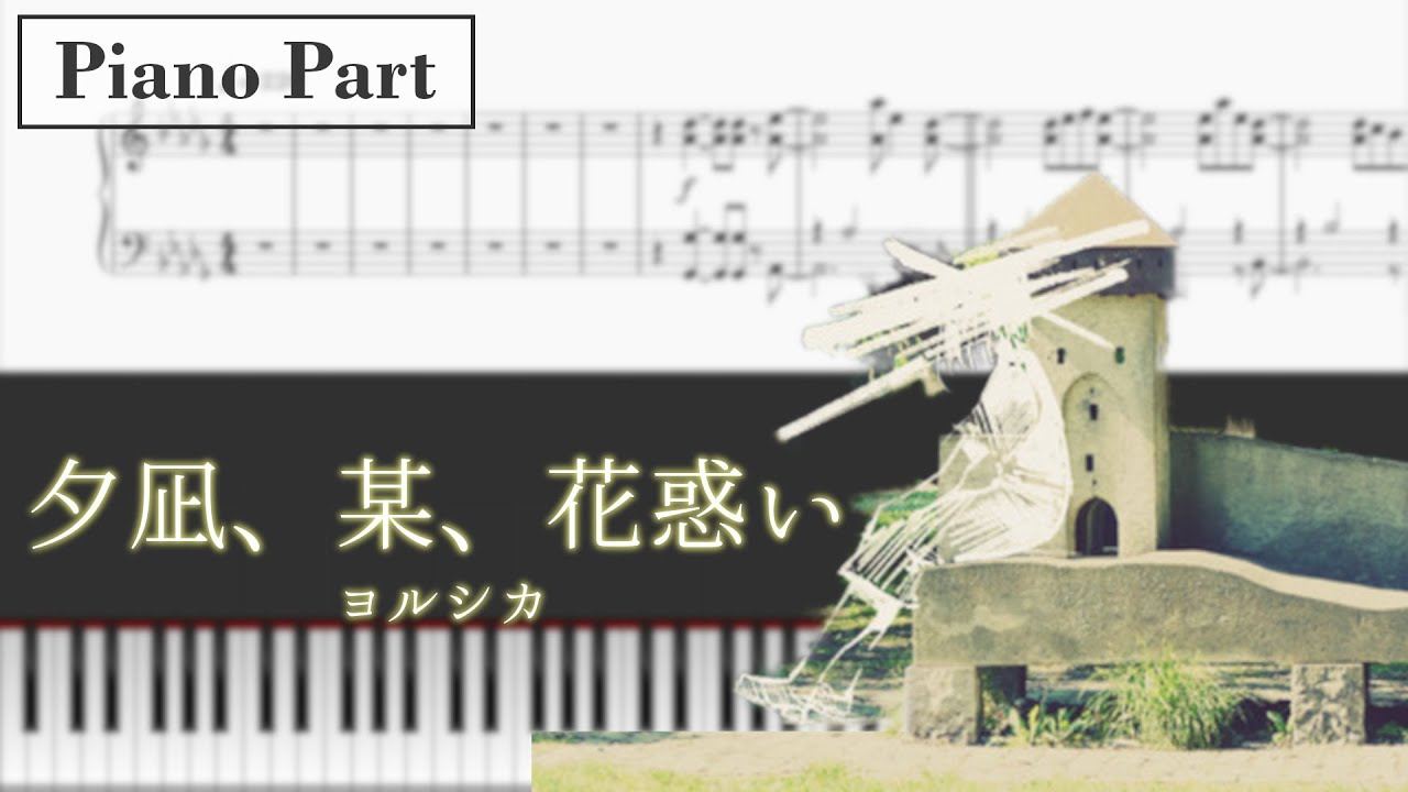 【ピアノ・楽譜配信中】 夕凪、某、花惑い / ヨルシカ ピアノパート 採譜してみた(Evening calm,Somewhere,Fireworks - Yorushika)【piano】