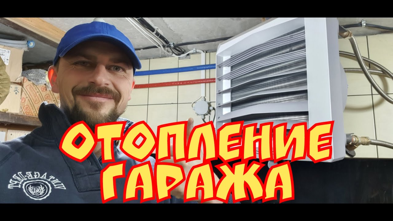 отопление гаража, мастерской. тепловентилятор volcano