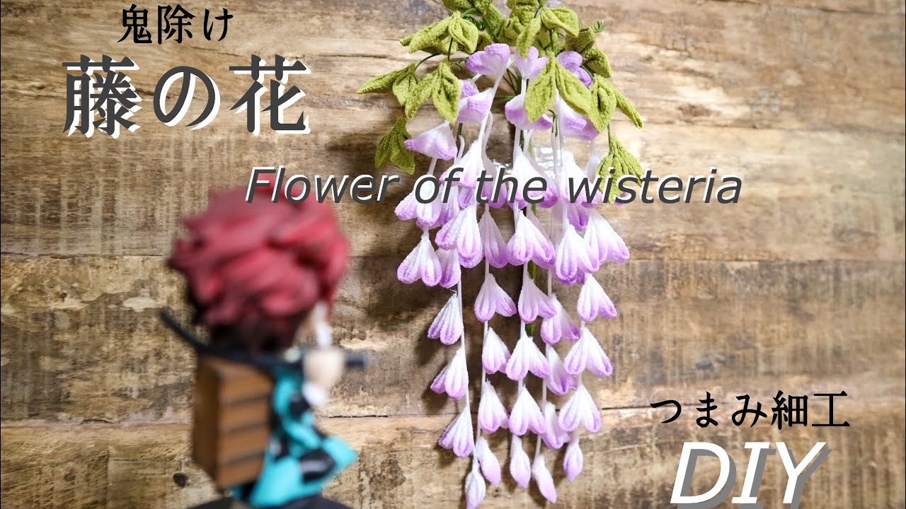 鬼滅の刃見たら作りたくなったpart2【藤の花のつまみ細工】髪飾り　作り方　DIY ハンドメイド　kanzashi/tsumamizaiku/Demon Slayer