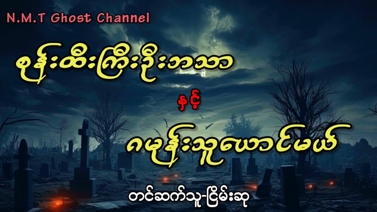 စုန်းထီးကြီးဦးဘသာနှင့်ဂမုန်းသူယောင်မယ်