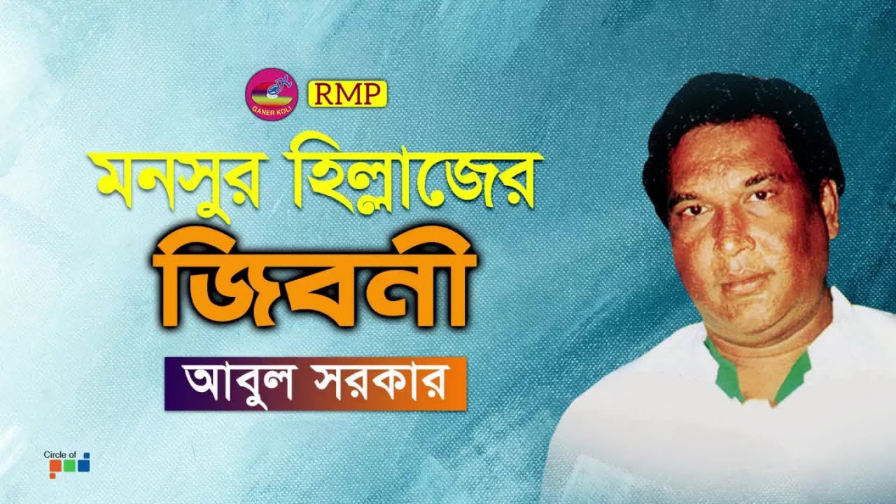 Abul Sarkar - Monsur Hillajer Jiboni | মনসুর হিল্লাজের জীবনী | Bangla Jari Gaan