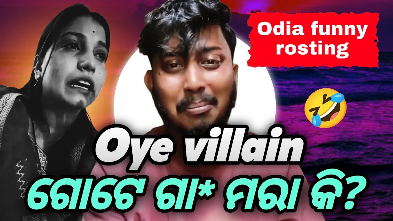 Oye villain ଗୋଟେ ଗା *ମରା କି? //Simple Sonesh //oye villain roast 