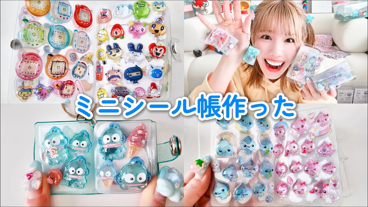 【シール帳】念願のミニチュアシール帳を作った💕✨ボンボンドロップシール