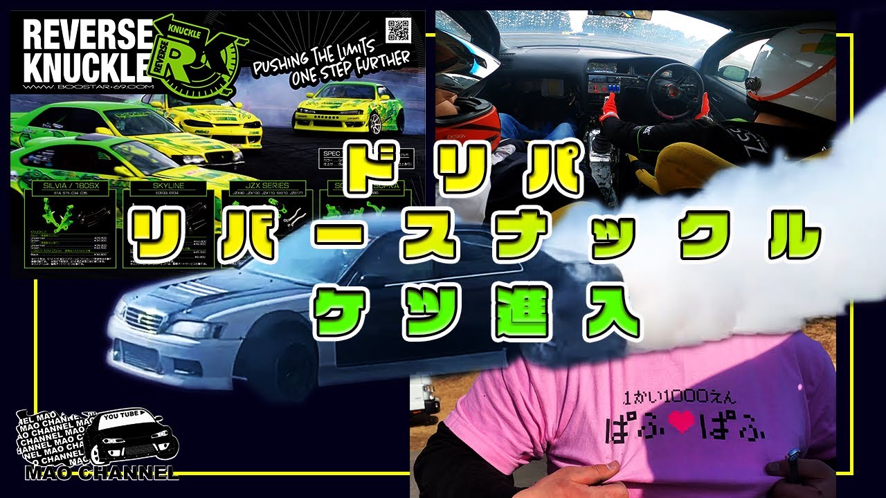 リバースナックル試してきた！！【ドリフト】