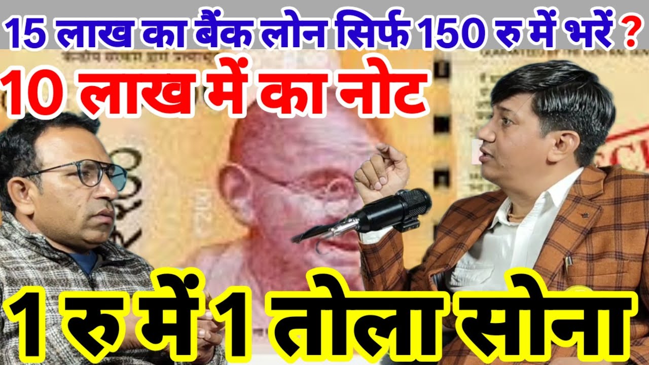 15 लाख रु का बैंक लोन सिर्फ 150 रु में भरें ? | 10 लाख का नोट | एक तोला गोल्ड एक रु में | Abhimanyu 