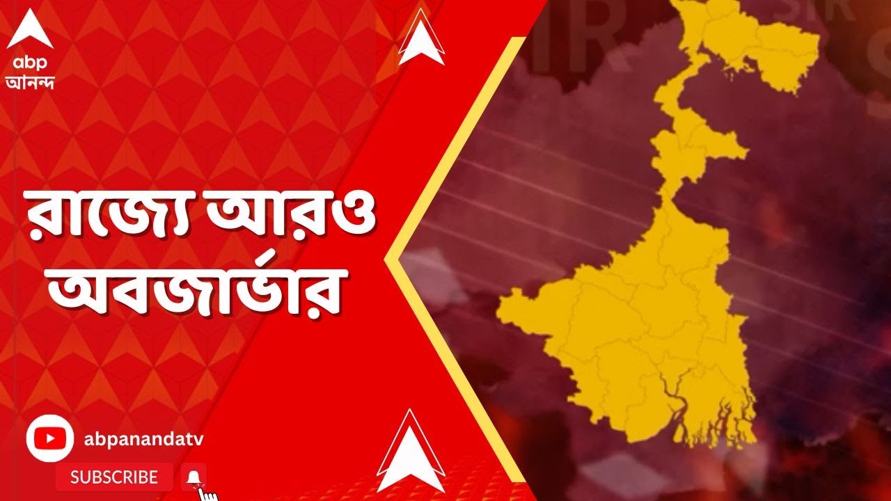 Bengal SIR : ভোটমুখী পশ্চিমবঙ্গে আসছেন আরও ১২ স্পেশাল রোল অবজার্ভার  ! West Bengal Asembly Election