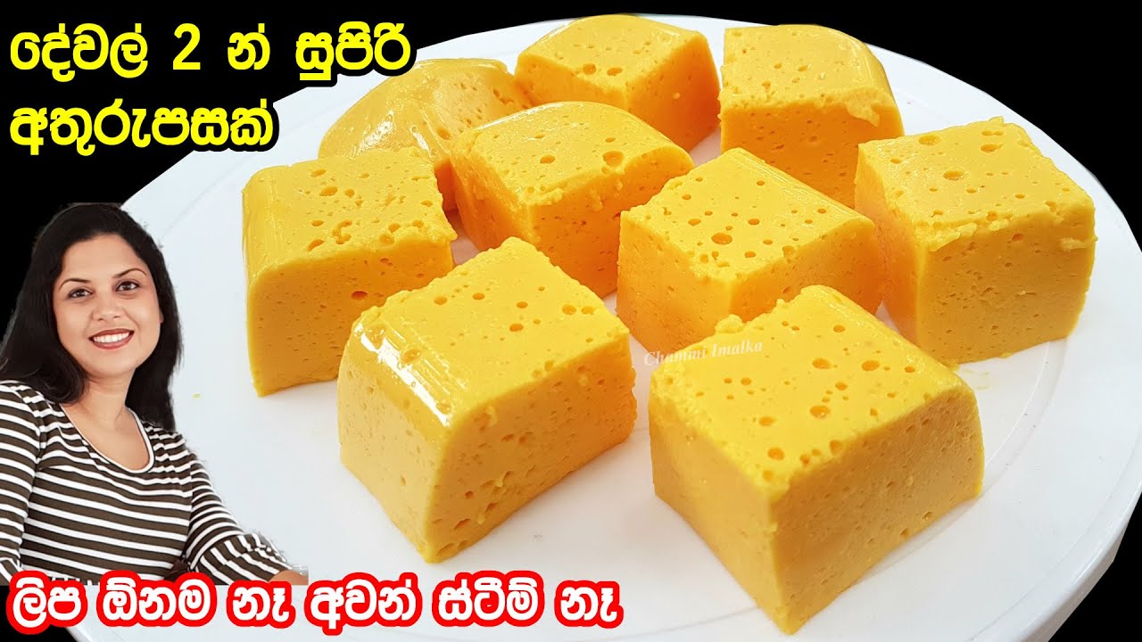 ✔️ දේවල් 2න් හදන පුලුං වගේ කිරිම කිරි රස අතුරුපසක් විනාඩි 2න් ❤ 2 Ingredient Dessert | Chammi Imalka