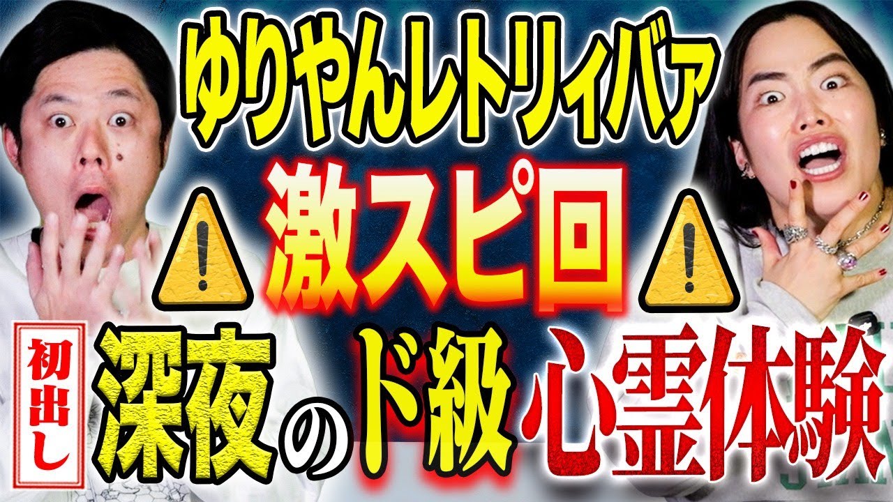【ゆりやんレトリィバァ】極悪女王撮影時に泊まったホテルで心霊体験！そして自身の身に起きた不思議体験連発！