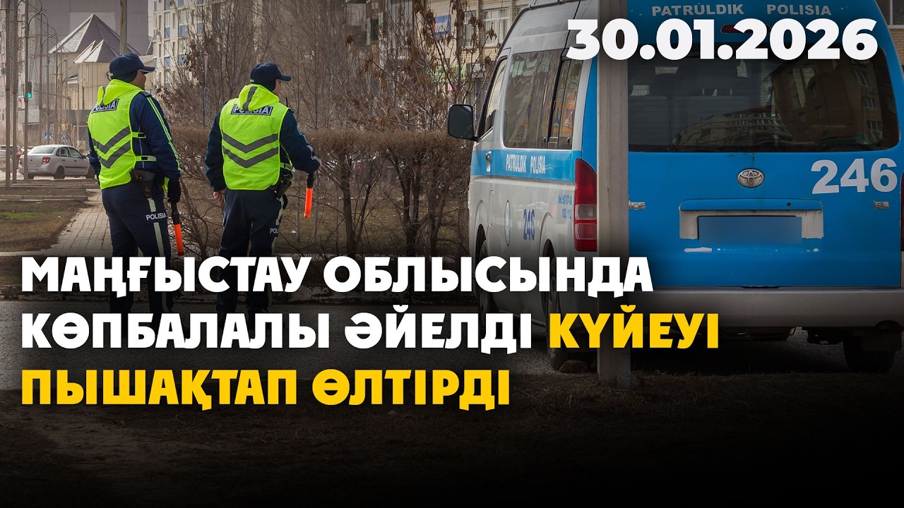Маңғыстау облысында көпбалалы әйелді күйеуі пышақтап өлтірді | 30.01.2026 - Күндізгі жаңалықтар